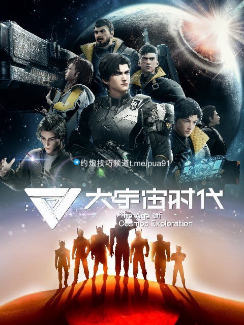 大宇宙时代(2024)科幻 末世 更新07集  1.33G